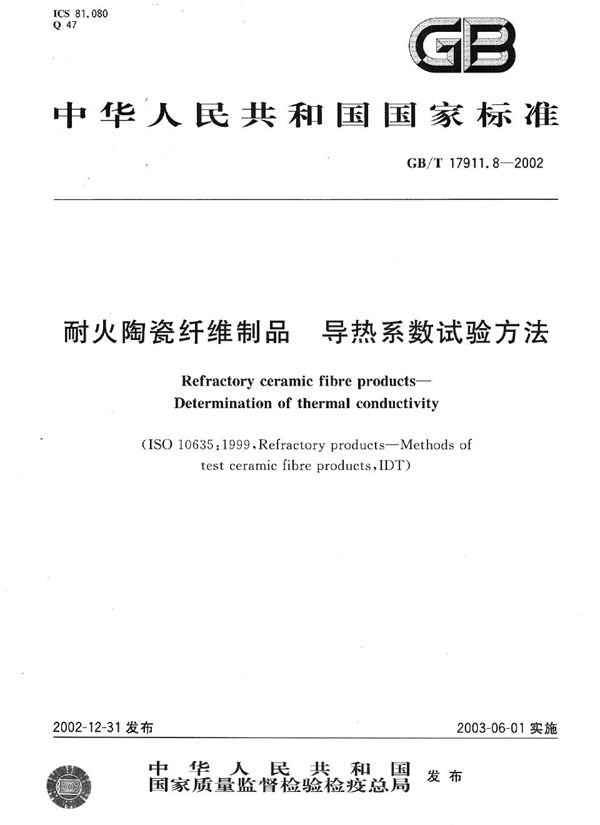 耐火陶瓷纤维制品  导热系数试验方法 (GB/T 17911.8-2002)