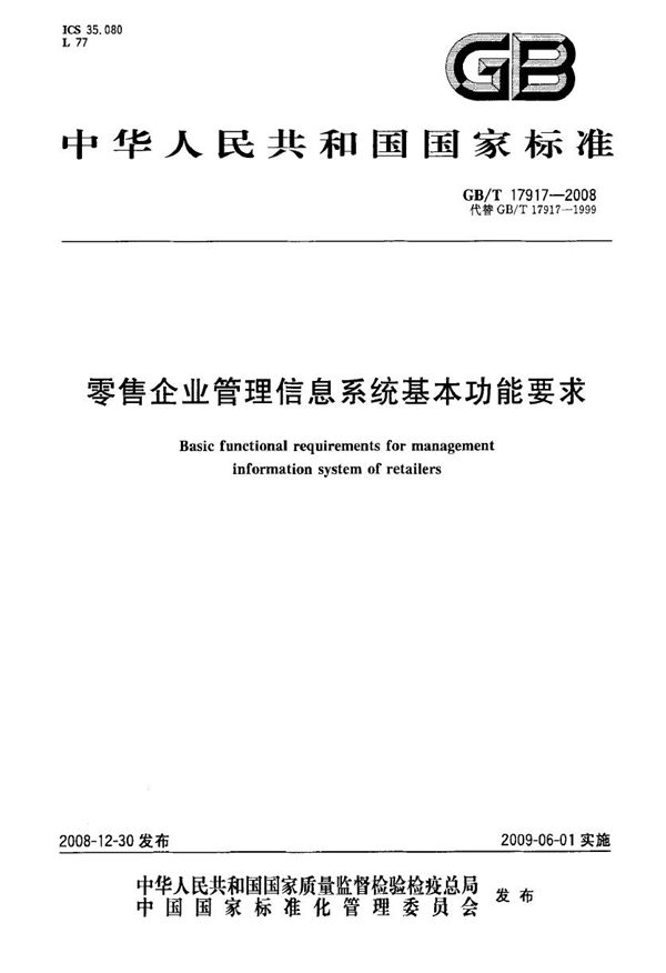 GBT 17917-2008 零售企业管理信息系统基本功能要求