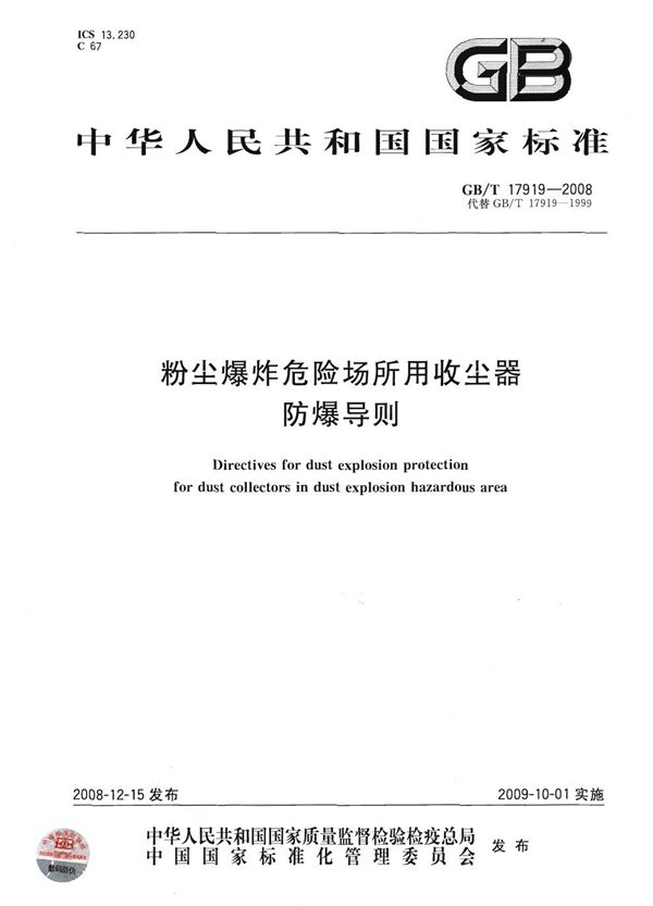 粉尘爆炸危险场所用收尘器防爆导则 (GB/T 17919-2008)