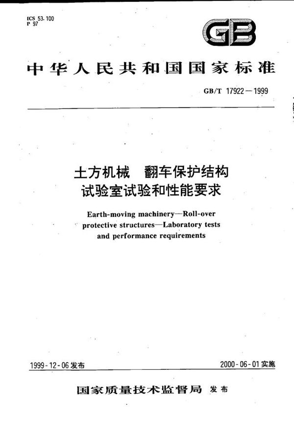 土方机械  翻车保护结构  试验室试验和性能要求 (GB/T 17922-1999)