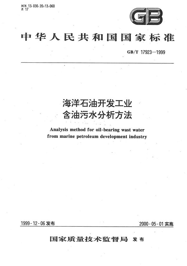 海洋石油开发工业含油污水分析方法 (GB/T 17923-1999)