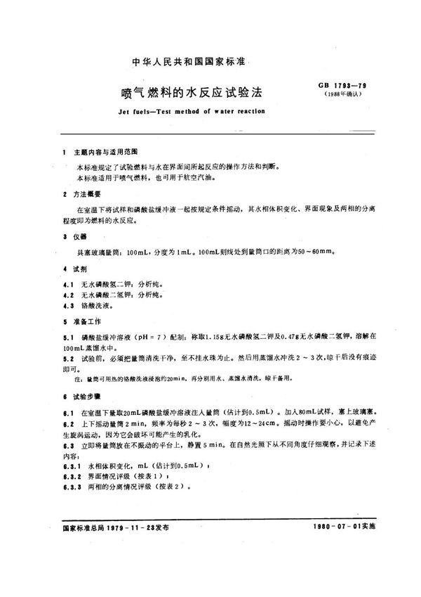 喷气燃料的水反应试验法 (GB/T 1793-1979)