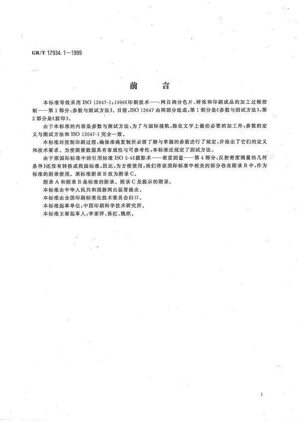 印刷技术  网目调分色片、样张和印刷成品的加工过程控制  第1部分:参数与测试方法 (GB/T 17934.1-1999)