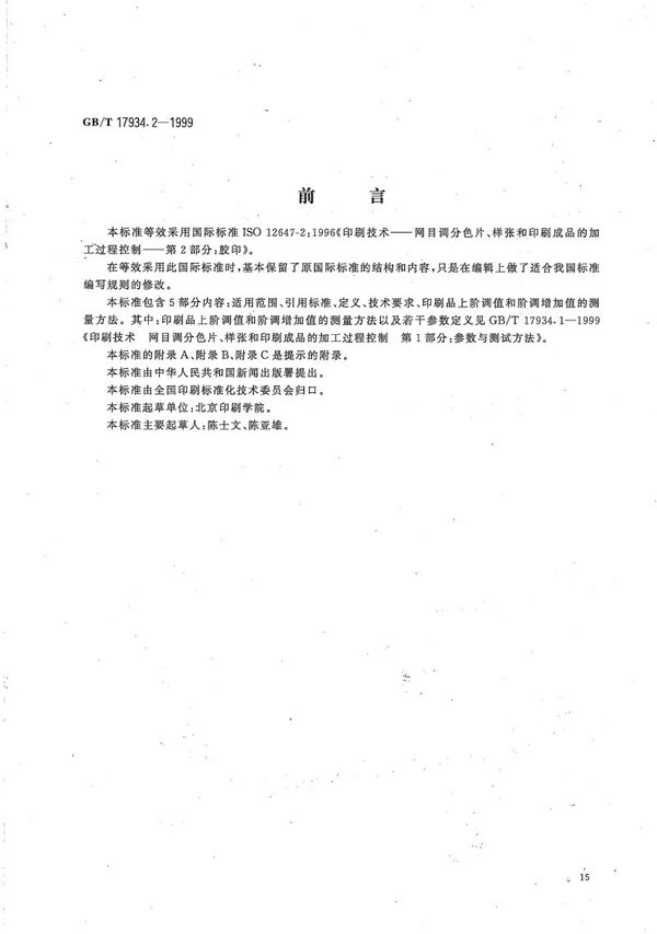 印刷技术  网目调分色片、样张和印刷成品的加工过程控制  第2部分:胶印 (GB/T 17934.2-1999)