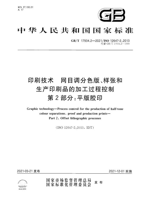 印刷技术  网目调分色版、样张和生产印刷品的加工过程控制  第2部分：平版胶印 (GB/T 17934.2-2021)