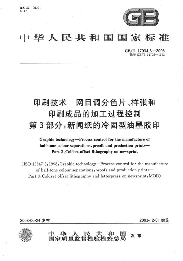 印刷技术  网目调分色片、样张和印刷成品的加工过程控制  第3部分: 新闻纸的冷固型油墨胶印 (GB/T 17934.3-2003)