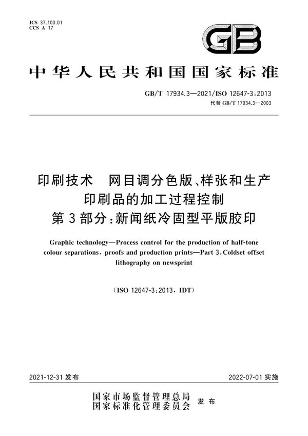 印刷技术  网目调分色版、样张和生产印刷品的加工过程控制  第3部分：新闻纸冷固型平版胶印 (GB/T 17934.3-2021)