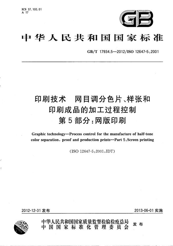 印刷技术  网目调分色片、样张和印刷成品的加工过程控制  第5部分：网版印刷 (GB/T 17934.5-2012)