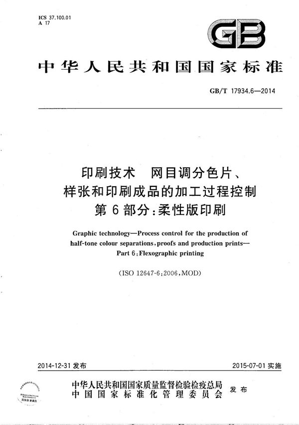 印刷技术  网目调分色片、样张和印刷成品的加工过程控制  第6部分：柔性版印刷 (GB/T 17934.6-2014)