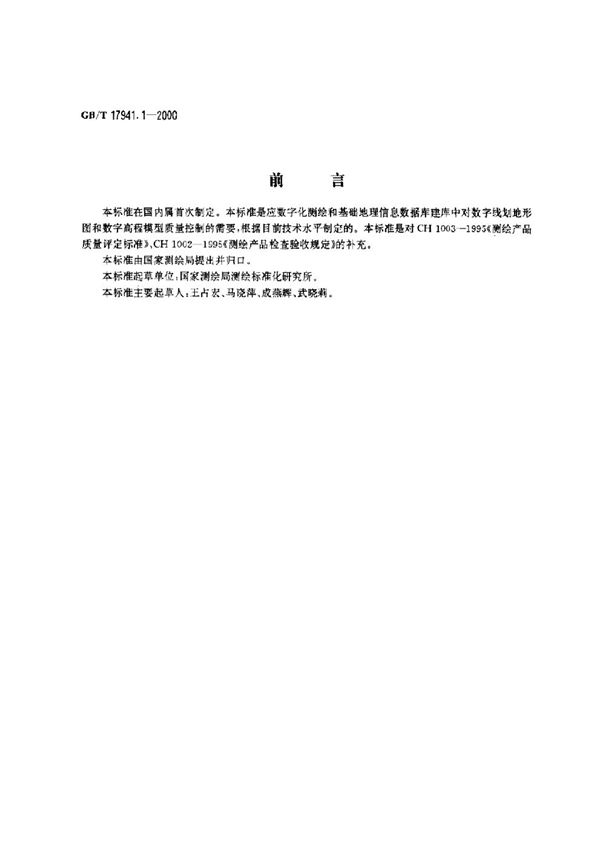 数字测绘产品质量要求  第1部分:数字线划地形图、数字高程模型质量要求 (GB/T 17941.1-2000)