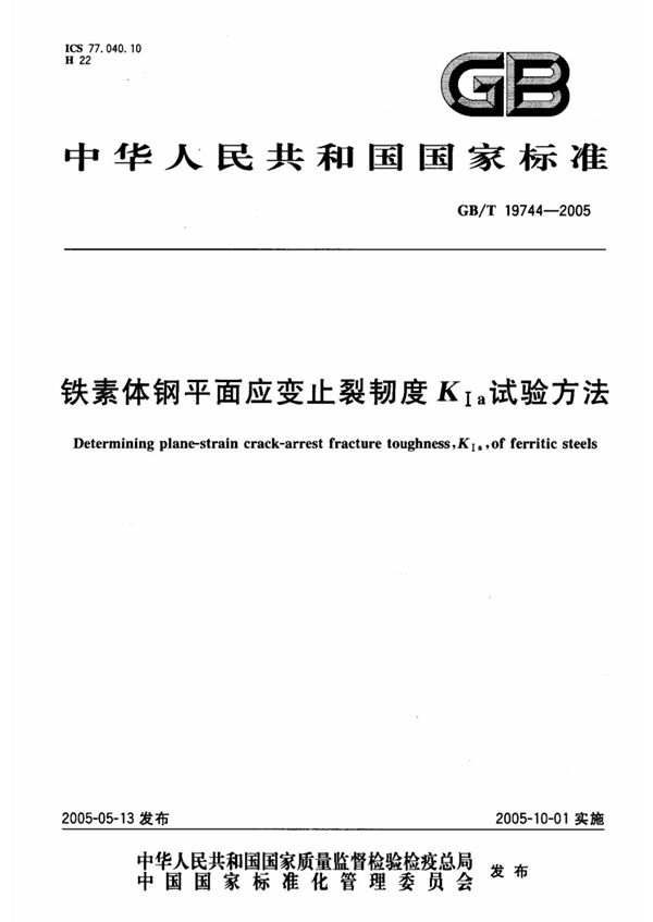 铁素体钢平面应变止裂韧度KIa试验方法 (GB/T 17944-2005)