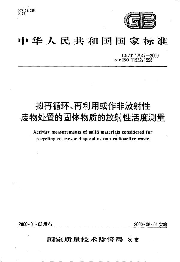 拟再循环、再利用或作非放射性废物处置的固体物质的放射性活度测量 (GB/T 17947-2000)