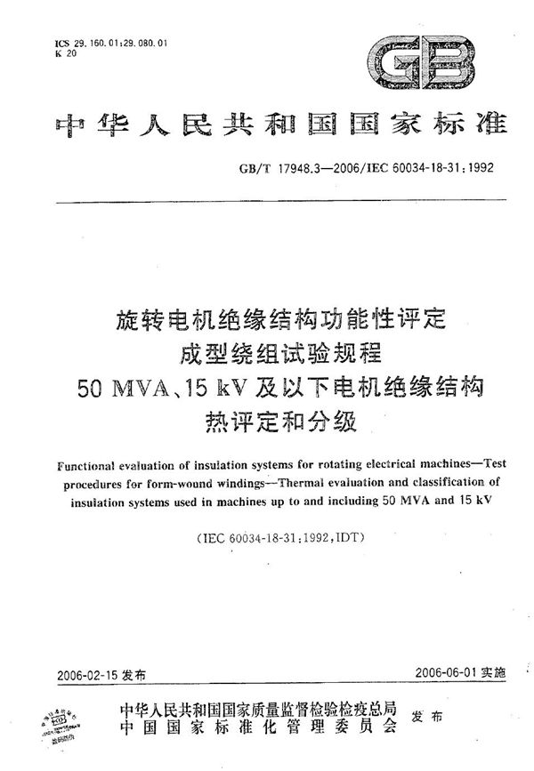 旋转电机绝缘结构功能性评定 成型绕组试验规程 50MVA、15kV及以下电机绝缘结构热评定和分级 (GB/T 17948.3-2006)