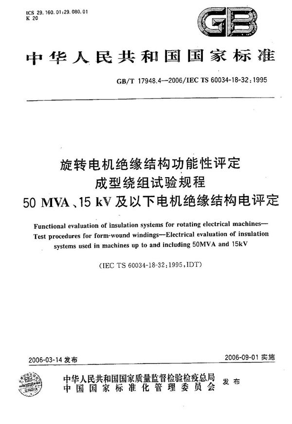 旋转电机绝缘结构功能性评定 成型绕组试验规程 50MVA、15kV及以下电机绝缘结构电评定 (GB/T 17948.4-2006)