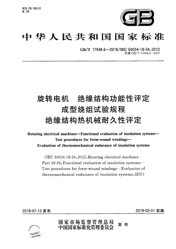 旋转电机  绝缘结构功能性评定  成型绕组试验规程  绝缘结构热机械耐久性评定 (GB/T 17948.6-2018)