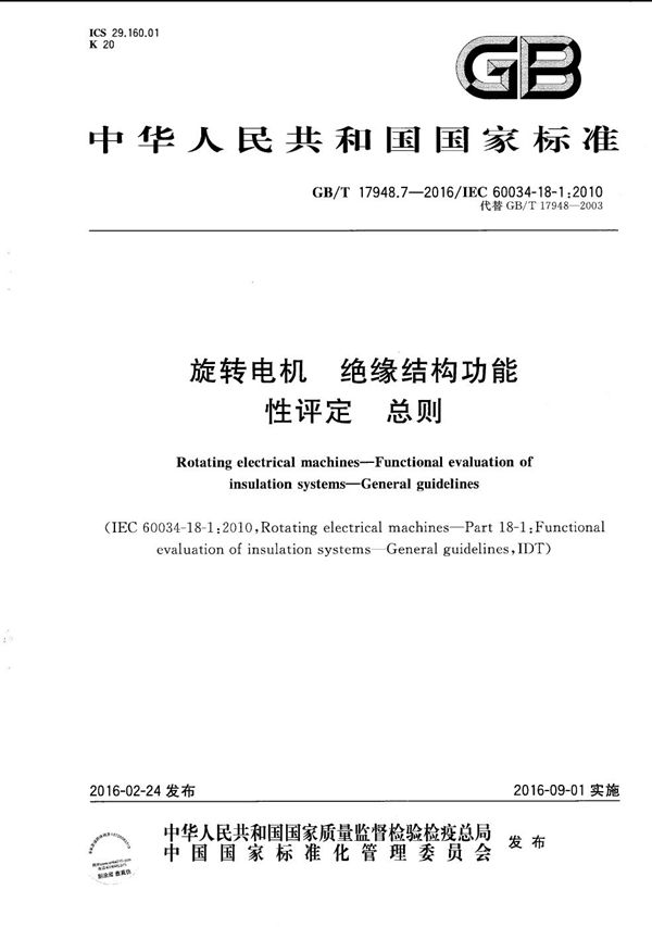 旋转电机  绝缘结构功能性评定  总则 (GB/T 17948.7-2016)