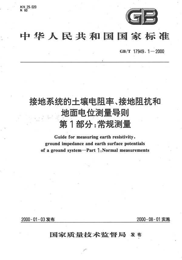 接地系统的土壤电阻率、接地阻抗和地面电位测量导则  第1部分:常规测量 (GB/T 17949.1-2000)