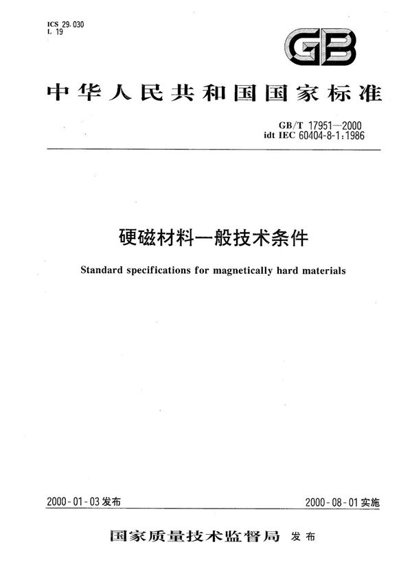 GBT 17951-2000 硬磁材料一般技术条件