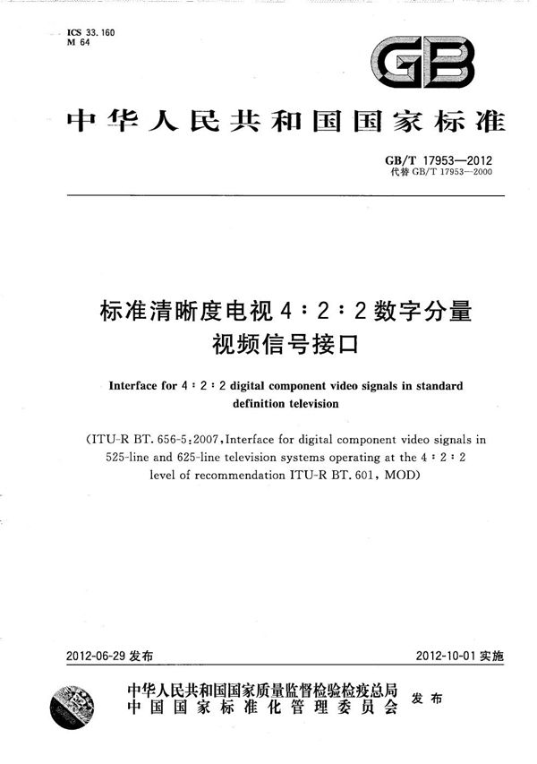 标准清晰度电视4:2:2数字分量视频信号接口 (GB/T 17953-2012)