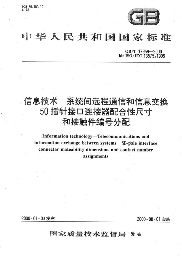 信息技术  系统间远程通信和信息交换  50插针接口连接器配合性尺寸和接触件编号分配 (GB/T 17959-2000)