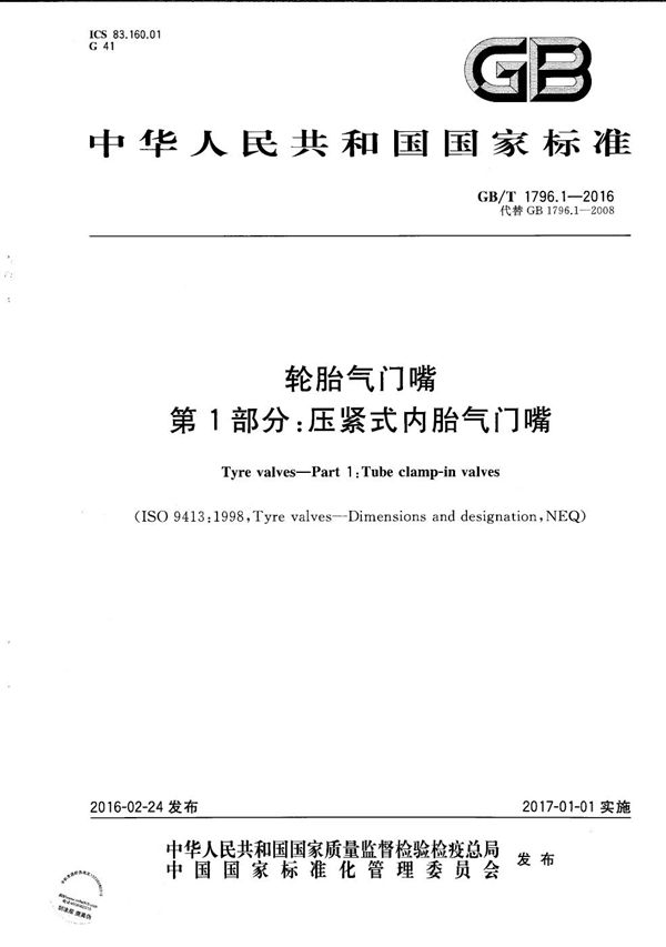 轮胎气门嘴  第1部分：压紧式内胎气门嘴 (GB/T 1796.1-2016)