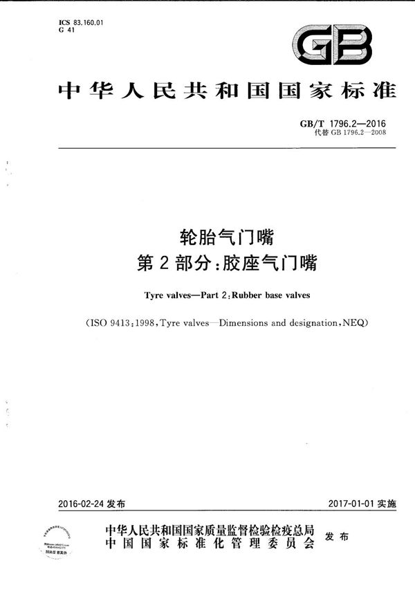 轮胎气门嘴  第2部分：胶座气门嘴 (GB/T 1796.2-2016)