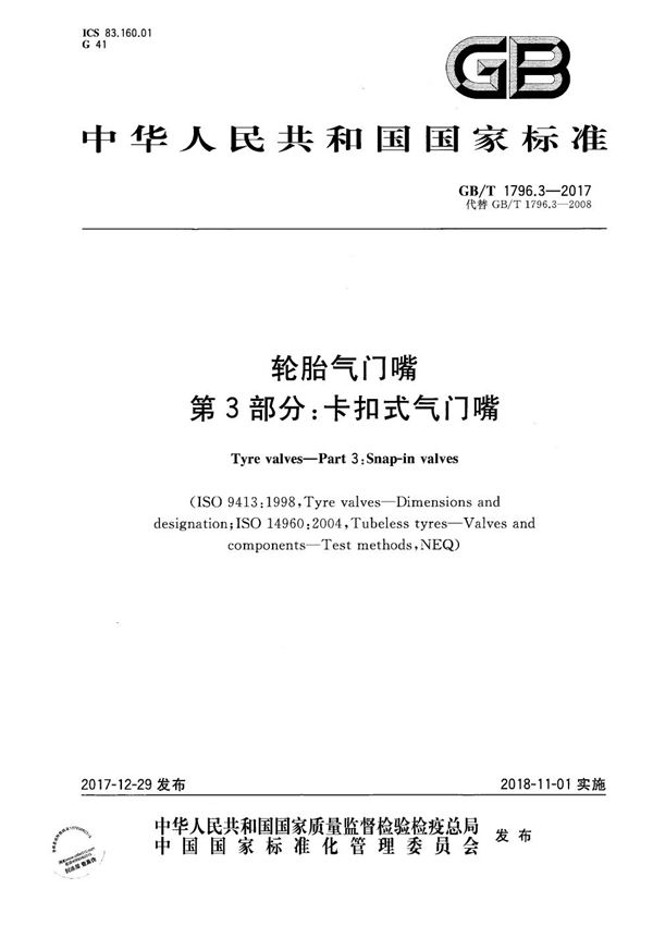 轮胎气门嘴 第3部分：卡扣式气门嘴 (GB/T 1796.3-2017)