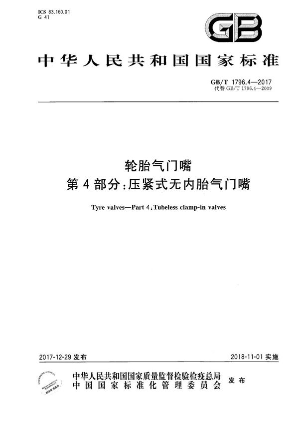 轮胎气门嘴 第4部分：压紧式无内胎气门嘴 (GB/T 1796.4-2017)