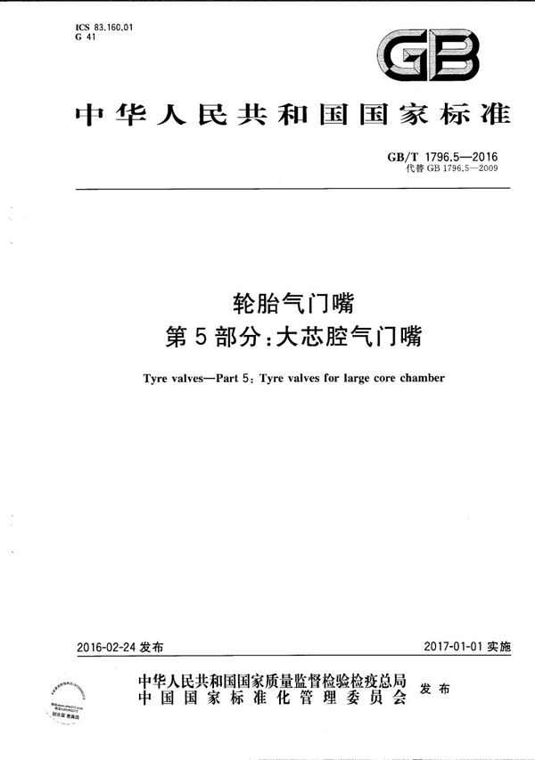 轮胎气门嘴  第5部分：大芯腔气门嘴 (GB/T 1796.5-2016)