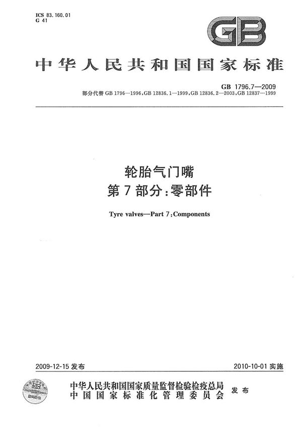 轮胎气门嘴  第7部分：零部件 (GB/T 1796.7-2009)