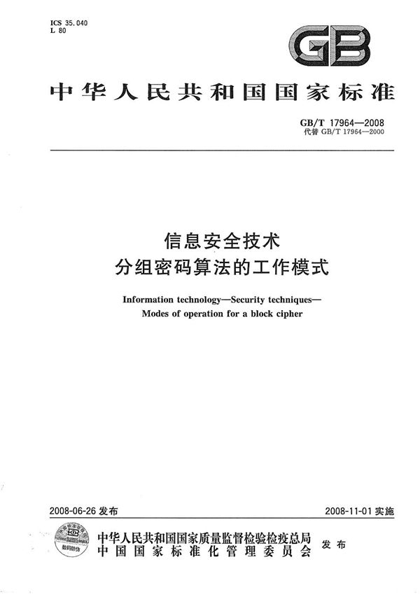 GBT 17964-2008 信息安全技术 分组密码算法的工作模式