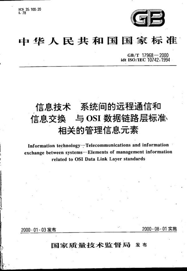 信息技术  系统间的远程通信和信息交换  与OSI数据链路层标准相关的管理信息元素 (GB/T 17968-2000)