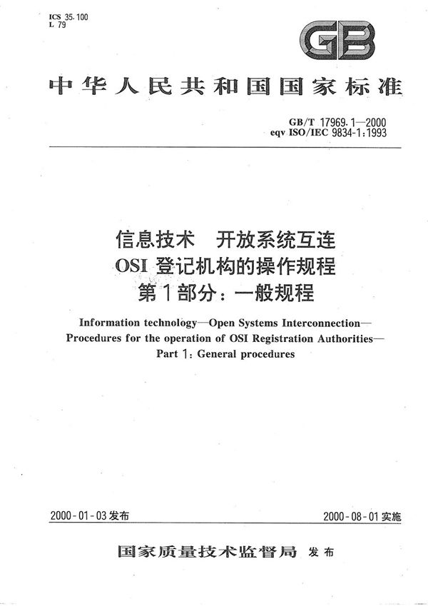 信息技术  开放系统互连  OSI登记机构的操作规程  第1部分:一般规程 (GB/T 17969.1-2000)