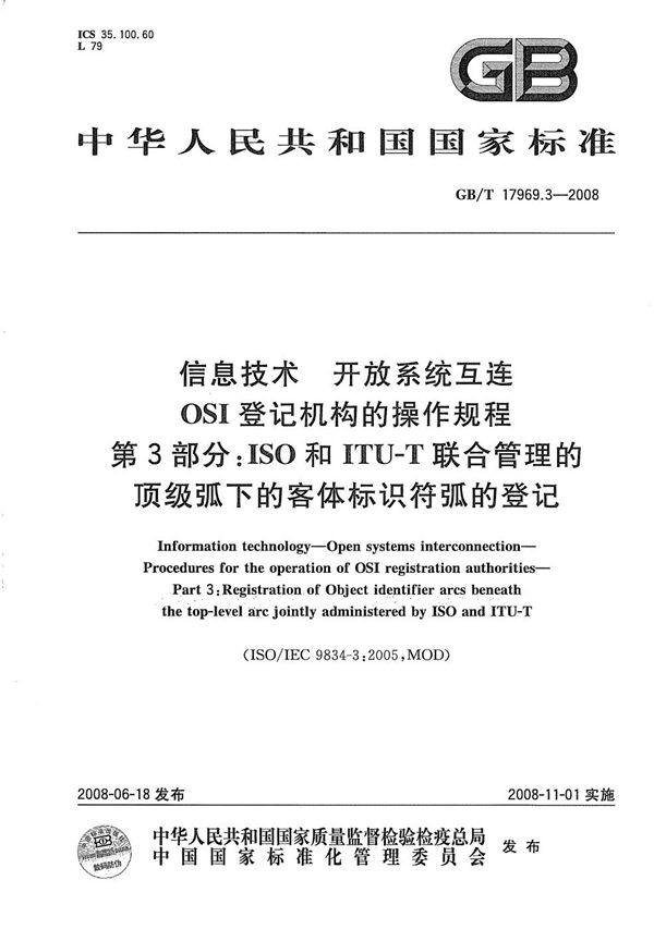 信息技术  开放系统互连  OSI登记机构的操作规程  第3部分：ISO和ITU-T联合管理的顶级弧下的客体标识符弧的登记 (GB/T 17969.3-2008)