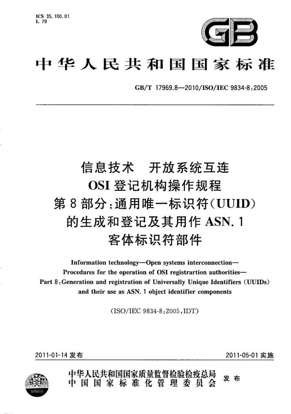 信息技术  开放系统互连  OSI登记机构操作规程  第8部分：通用唯一标识符（UUID）的生成和登记及其用作ASN.1客体标识符部件 (GB/T 17969.8-2010)