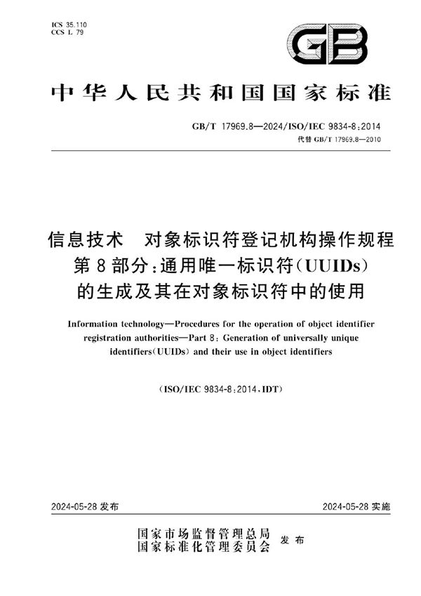 信息技术  对象标识符登记机构操作规程 第8部分：通用唯一标识符（UUIDs）的生成及其在对象标识符中的使用 (GB/T 17969.8-2024)