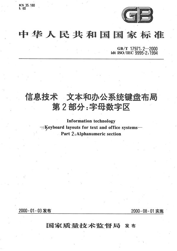 信息技术  文本和办公系统键盘布局  第2部分:字母数字区 (GB/T 17971.2-2000)