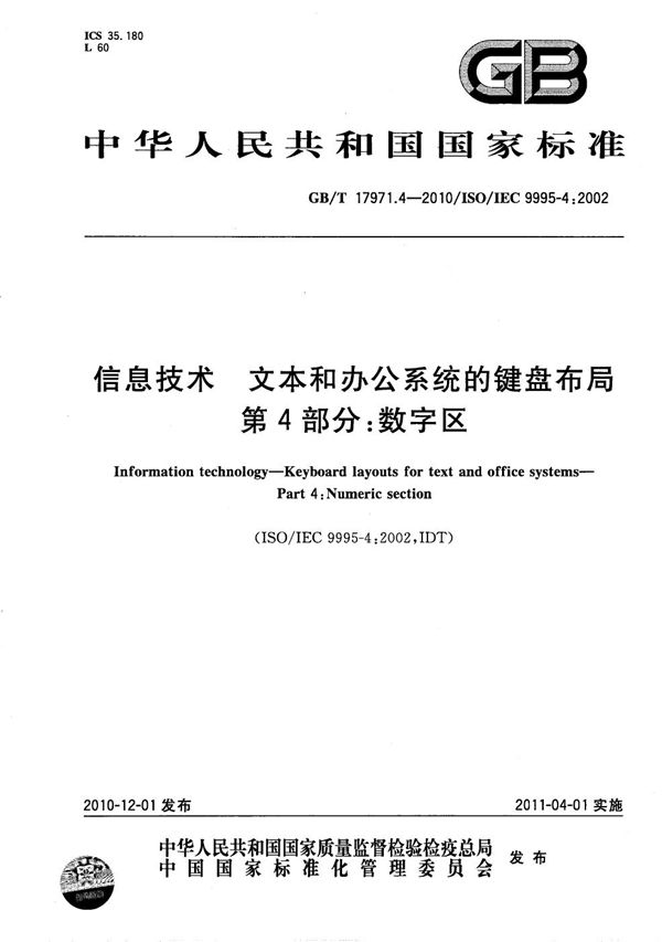 GBT 17971.4-2010 信息技术 文本和办公系统的键盘布局 第4部分 数字区