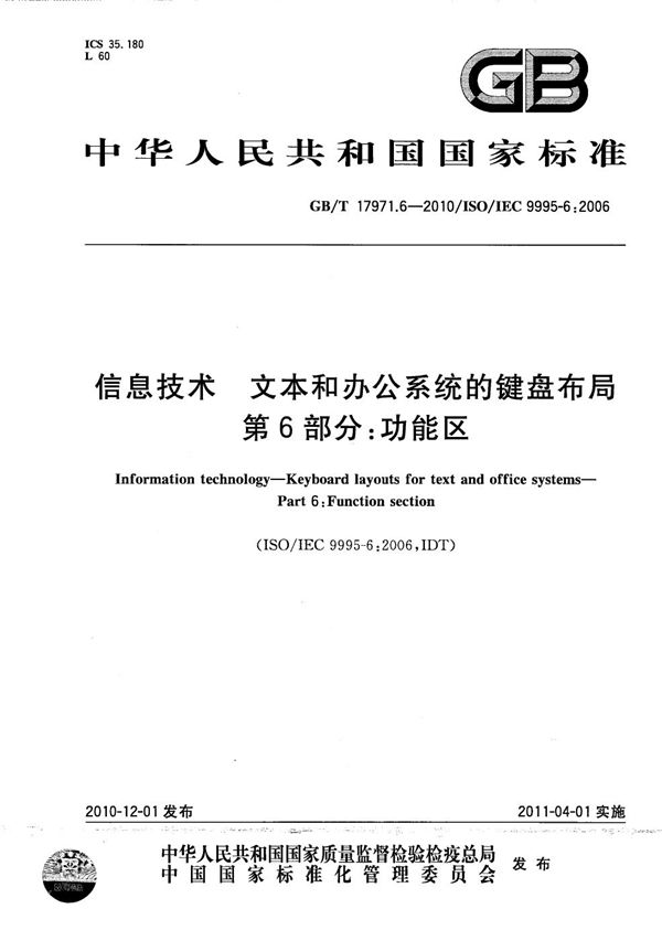 GBT 17971.6-2010 信息技术 文本和办公系统的键盘布局 第6部分 功能区