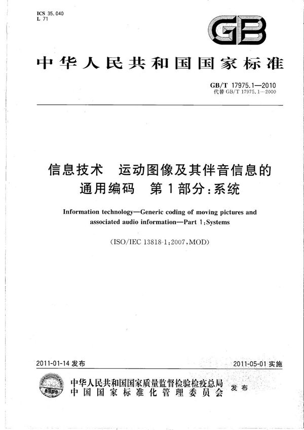 信息技术  运动图像及其伴音信息的通用编码  第1部分：系统 (GB/T 17975.1-2010)