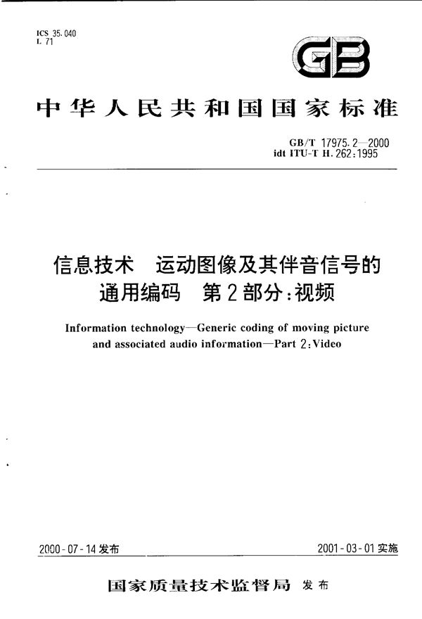 信息技术  运动图像及其伴音信号的通用编码  第2部分:视频 (GB/T 17975.2-2000)