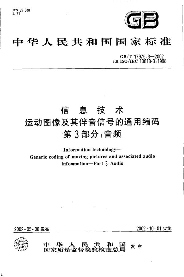 信息技术  运动图像及其伴音信号的通用编码  第3部分:音频 (GB/T 17975.3-2002)