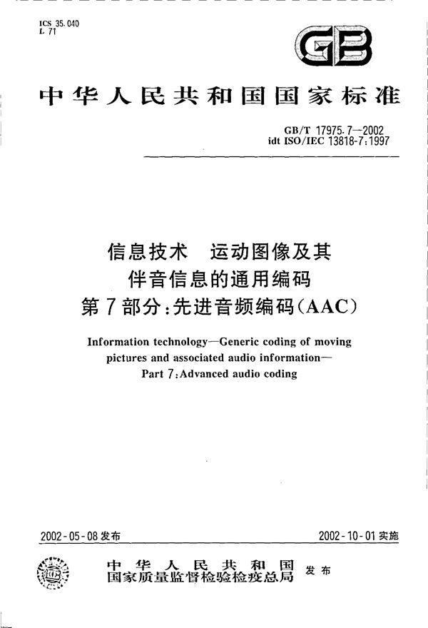 信息技术  运动图像及其伴音信息的通用编码  第7部分:先进音频编码(AAC) (GB/T 17975.7-2002)