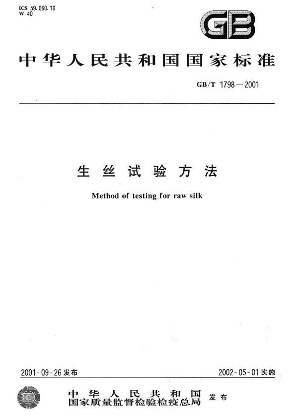 生丝试验方法 (GB/T 1798-2001)