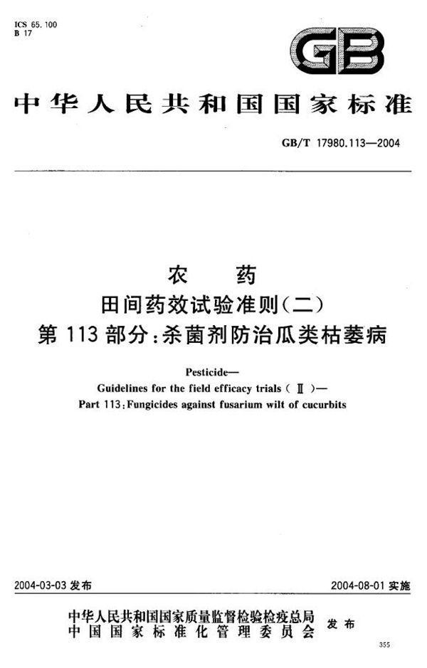 农药  田间药效试验准则(二)  第113部分:杀菌剂防治瓜类枯萎病 (GB/T 17980.113-2004)