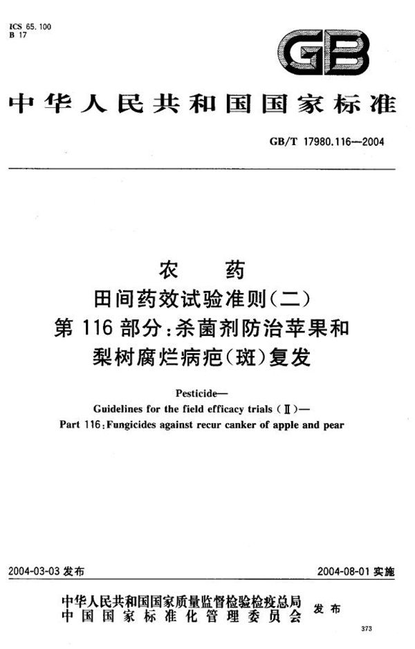 农药  田间药效试验准则(二)  第116部分:杀菌剂防治苹果和梨树腐烂病疤(斑)复发 (GB/T 17980.116-2004)