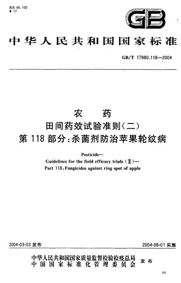 农药  田间药效试验准则(二)  第118部分:杀菌剂防治苹果轮纹病 (GB/T 17980.118-2004)