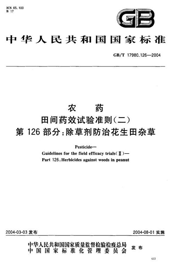 农药  田间药效试验准则(二)  第126部分:除草剂防治花生田杂草 (GB/T 17980.126-2004)