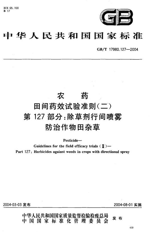 农药  田间药效试验准则(二)  第127部分:除草剂行间喷雾防治作物田杂草 (GB/T 17980.127-2004)