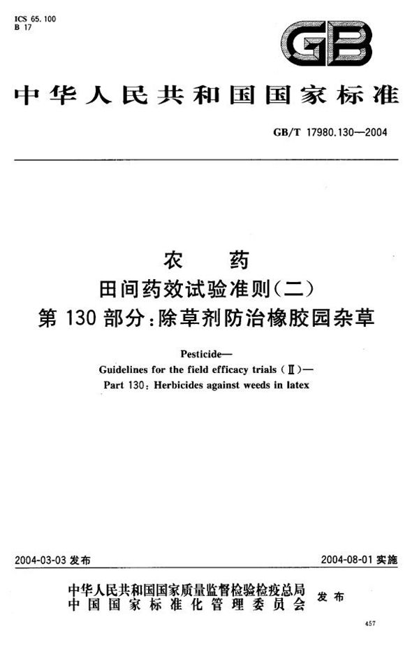 农药  田间药效试验准则(二)  第130部分:除草剂防治橡胶园杂草 (GB/T 17980.130-2004)